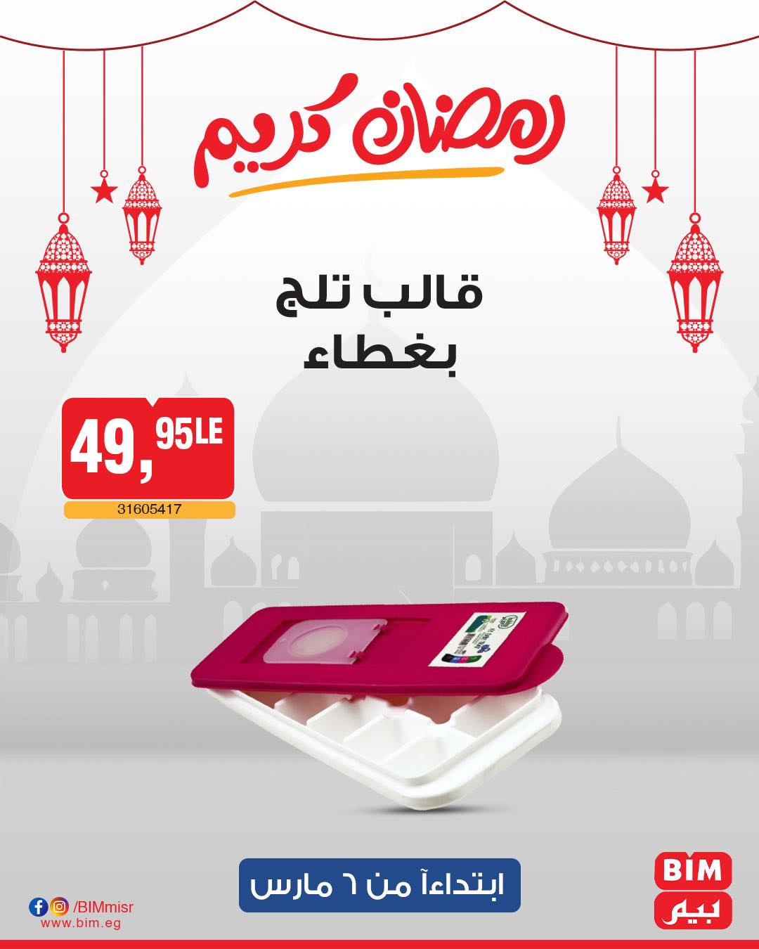 bim offers from 6mar to 6mar 2025 عروض بيم من 6 مارس حتى 6 مارس 2025 صفحة رقم 24